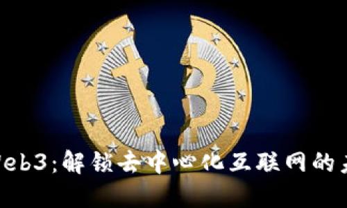 Core Web3：解锁去中心化互联网的未来潜能