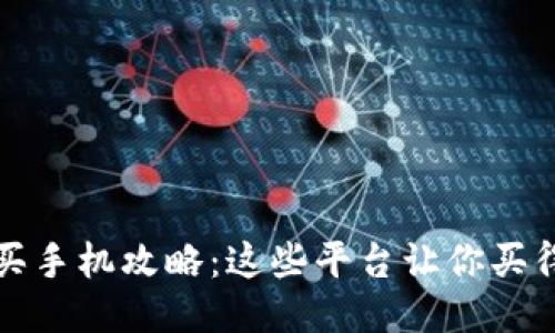 2023年买手机攻略：这些平台让你买得更聪明！