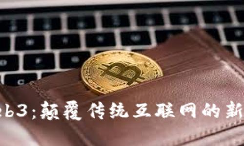 星霸 Web3：颠覆传统互联网的新一代生态