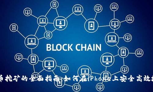 苹果手机虚拟币挖矿的全面指南：如何在iPhone上安全高效地挖掘加密货币