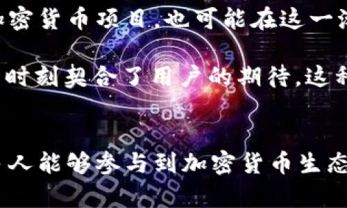 Web3和Pi Network是两个不同的概念，但它们之间确实有一些关联。为了更好地理解这两个科技领域之间的关系，首先我们需要分别解释Web3和Pi Network的定义及其各自的功能。

什么是Web3？
Web3，即第三代互联网，是对目前Web2.0的一个扩展，强调去中心化、用户自主和智能合约的使用。在Web3的世界中，用户不再依赖中心化的平台来管理他们的数据和资产。相反，用户可以通过区块链技术和去中心化应用（DApps）直接进行交互。通过这些技术，Web3力求构建一个更透明、更公平的数字空间，赋予用户对自身在线身份和数据更强的控制权。

Web3的特点
Web3有几个显著的特点。首先，去中心化是其核心理念之一，这意味着没有单一的实体能够控制网络的全部数据和交易。这一设计不仅增强了安全性，也减少了对第三方中介的依赖。其次，Web3引入了智能合约的概念，这是一种自执行的合约形式，能够自动执行合约条款，增加了交易的便利性和效率。此外，Web3还倡导用户对自身数据的控制，用户可以选择自愿分享自己的数据，并获得相应的回报。

什么是Pi Network?
Pi Network 是一个新兴的加密货币项目，旨在让普通用户能够更轻松地参与区块链和加密货币的生态系统。与传统的挖矿过程相比，Pi Network 采用了一种较为简单的方式，使用户通过手机即可进行“挖矿”。这就是它名称中包含“Pi”的原因，寓意着人们可以在日常生活中轻松获取数字资产，而不需要强大的计算能力或复杂的硬件设施。

Pi Network的功能和特点
Pi Network的主要特点在于其用户友好的界面和低门槛的参与方式。用户只需在手机上下载Pi Network的应用程序，就能开始挖矿活动。这样一来，几乎所有人都可以参与到加密货币的世界中。此外，Pi Network还设定了一种社交挖矿的机制，鼓励用户邀请朋友加入，从而扩大生态系统。通过这种方式，Pi Network希望能够构建一个强大的社区，让每个成员都能受益于网络的增长。

Web3与Pi Network的关联
尽管Web3和Pi Network在功能上有所不同，但它们都在推动加密货币和分布式技术的普及。Pi Network的目标是让更多的人参与到区块链技术中，而Web3则致力于构建一个去中心化的互联网生态系统。两者在理念上都是希望降低参与门槛，并增强普通用户的参与感。

同时，Pi Network作为一种新兴加密货币，随着时间的推移，可能会在Web3的框架中发挥一定的作用。例如，Pi Network中的Pi币可能会在Web3生态系统中用于交易或支付，从而实现其实用性和流通性。这样的发展不仅能增加Pi币的价值，也能促进Web3项目的生态繁荣。

未来发展方向
展望未来，Web3和Pi Network的结合可能会带来新的机遇和挑战。随着去中心化技术的不断演进，越来越多的项目开始融入Web3的理念，而Pi Network作为一个具有广泛用户基础的加密货币项目，也可能在这一潮流中占据重要席位。

在这个数字化迅速发展的时代，用户的需求逐渐发生变化。人们希望能掌握更多关于自己数据的控制权，渴望一个更公平的经济系统。因此，Web3的兴起与Pi Network的普及，正好在这一时刻契合了用户的期待。这种用户导向的发展趋势，将进一步推动两者的相互融合。

结论
总的来说，Web3和Pi Network在理念上有着共同之处，都在努力让普通用户参与到数字经济中。Web3追求构建一个去中心化的网络环境，而Pi Network则希望通过简化挖矿过程让更多人能够参与到加密货币生态中。尽管两者之间有差异，但随着时间推移、技术的进步，两者之间的联系和协同发展将可能会愈加紧密。未来，Web3与Pi Network的关系如何深化以及各自如何发展，值得我们持续关注。