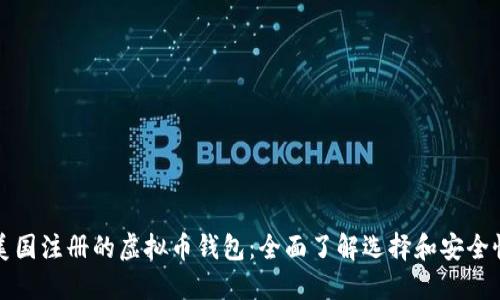 美国注册的虚拟币钱包：全面了解选择和安全性
