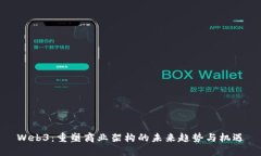 Web3：重塑商业架构的未来趋势与机遇