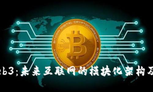 探索Web3：未来互联网的模块化架构及其潜力