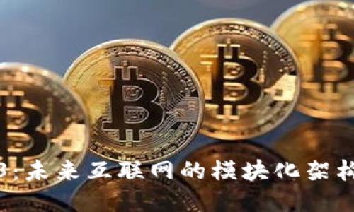 探索Web3：未来互联网的模块化架构及其潜力