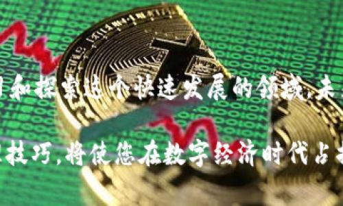   如何免费下载虚拟币源码并创建您自己的数字货币 / 

 guanjianci 虚拟币源码, 免费下载, 创建数字货币 /guanjianci 

引言：虚拟币的崛起

近年来，随着区块链技术的发展，虚拟货币成为热门话题。从比特币到以太坊，数字货币已经改变了我们对金融、投资和交易的传统观念。这些新兴的数字资产吸引了大众的眼球，同时也引发了无数创业者希望在这一领域分一杯羹。但是，您是否想过自己也能够创造属于自己的虚拟币呢？本文将深入探讨如何免费下载虚拟币的源码，并为您提供创建自身数字货币的全套指导。

了解虚拟币源码的价值

在深入源码之前，首先需要明确虚拟币源码的重要性。它是创建数字货币的基础，能够帮助开发者建立区块链网络、设计智能合约以及实现各种功能。每一份源码都凝聚了开发者的心血，背后蕴藏着无数的技术与创新。拥有这一工具，不仅可以帮助您实现个人的想法，更可以推动整个行业的进步。

虚拟币源码下载的途径

如今，互联网上有多种途径可以获取免费虚拟币的源码。常见的平台包括GitHub、GitLab等开源项目托管网站。在这些平台上，成千上万的开发者将他们的作品分享出来，供其他人学习和参考。获取源码的过程相对简单，但需要一定的技术基础。

在GitHub上，用户可以通过搜索相关关键词如“虚拟币源码”或“区块链项目”找到大量项目。这些项目往往配有详细的文档，提供安装和使用的指导。然而要注意，并不是所有的源码都适合直接使用，选择有活跃社区支持的项目能够帮助您解决后续可能发生的问题。

如何评估源码质量

在获取源码之前，评估其质量至关重要。有人可能会问，如何判断一个项目的优劣？首先，可以查看项目的星标数量和Fork数量。普遍来说，星标数量越多，代表该项目受到的关注度越高。Fork数量则表示有多少人对该项目进行了修改或再次开发，这在一定程度上反映了项目的潜力。

其次，阅读项目页面的文档也是必不可少的。清晰、详细的文档可以为开发者提供明确的指导，缩短学习时间。最后，参与社区讨论，了解其他开发者的使用体验和建议，也能帮助您更好地选择合适的源码。

自定义虚拟币的第一步：环境配置

在下载完源码后，接下来需要进行环境配置。这一过程可能会令一些初学者感到困惑，但只要耐心和细心，便可以顺利完成。首先，需要安装Node.js、NPM以及相关依赖的库。根据不同项目的要求，您可能还需要安装数据库，如MongoDB或MySQL。

通过这些工具，您可以确保开发环境搭建的完整性。在配置好环境之后，运行项目内置的测试用例，可以帮助您确认一切都能正常工作。如果遇到任何问题，多数情况下都可以在项目的Issue页面找到解决方案。

设计与实现您的虚拟币

一旦环境配置完成，您就可以开始着手设计自己的虚拟币了。无需过于复杂的想法，简单的理念往往能产生意想不到的效果。在设计阶段，您需要考虑虚拟币的名称、标志以及相关功能。例如，您的虚拟币是否支持智能合约？是否允许匿名交易？这些设计决定将直接影响用户的接受度。

在源码中，您可以找到许多预定义的参数，可以根据您的需求进行调整。尤其是关于区块链的共识机制、挖矿算法等技术设置，能够为您的虚拟币提供更好的性能。一旦完成设计，使用提供的接口进行相应的修改，保存后重新编译项目，您便拥有了一枚独一无二的数字货币。

部署与测试您的虚拟币

成功设计出虚拟币后，就可以进行部署。您可以选择不同的区块链网络进行测试，或使用本地区块链环境进行验证。部署过程可能稍显复杂，但一般来说，源码中会提供详细的步骤说明。通过测试，您能够评估虚拟币的性能和稳定性，并根据反馈进行相应调整。

营销与推广自己的虚拟币

拥有虚拟币不代表着它自动会被市场认可。有效的营销和推广策略，对于任何项目而言都是至关重要的。通过社交媒体、推特、Telegram和其他区块链论坛，可以宣传您的虚拟币，吸引潜在用户和投资者的关注。同时，与区块链领域的媒体合作，也能够为您的项目带来更多曝光率。

创建一个强大的社区也是极为重要的，可以考虑建立官方网站、论坛或社交媒体平台。一个活跃的社区不仅能帮助您收集反馈，更能够增强用户忠诚度、提高项目的可持续性。通过举办AMA（Ask Me Anything）活动，您还能直接与社区成员互动，增进了解与信任。

总结：拥抱未来的虚拟币

总而言之，免费下载虚拟币源码并创建属于自己的数字货币，是一个充满挑战与机遇的过程。通过上述步骤，相信您可以迈出第一步。重要的是，保持激情和创造力，不断学习和探索这个快速发展的领域。未来属于那些敢于冒险、勇于创新的先锋们，愿您的虚拟币能够在竞争激烈的市场中脱颖而出！

随着科技的不断进步和人们对数字资产的认知加深，虚拟货币将开始扮演更为重要的角色。不论您是想实现个人梦想，还是希望推动行业的发展，掌握虚拟币的创建和管理技巧，将使您在数字经济时代占据有利地位。