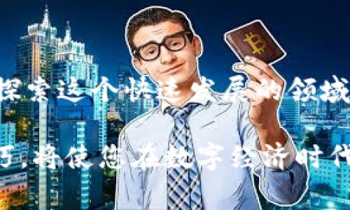   如何免费下载虚拟币源码并创建您自己的数字货币 / 

 guanjianci 虚拟币源码, 免费下载, 创建数字货币 /guanjianci 

引言：虚拟币的崛起

近年来，随着区块链技术的发展，虚拟货币成为热门话题。从比特币到以太坊，数字货币已经改变了我们对金融、投资和交易的传统观念。这些新兴的数字资产吸引了大众的眼球，同时也引发了无数创业者希望在这一领域分一杯羹。但是，您是否想过自己也能够创造属于自己的虚拟币呢？本文将深入探讨如何免费下载虚拟币的源码，并为您提供创建自身数字货币的全套指导。

了解虚拟币源码的价值

在深入源码之前，首先需要明确虚拟币源码的重要性。它是创建数字货币的基础，能够帮助开发者建立区块链网络、设计智能合约以及实现各种功能。每一份源码都凝聚了开发者的心血，背后蕴藏着无数的技术与创新。拥有这一工具，不仅可以帮助您实现个人的想法，更可以推动整个行业的进步。

虚拟币源码下载的途径

如今，互联网上有多种途径可以获取免费虚拟币的源码。常见的平台包括GitHub、GitLab等开源项目托管网站。在这些平台上，成千上万的开发者将他们的作品分享出来，供其他人学习和参考。获取源码的过程相对简单，但需要一定的技术基础。

在GitHub上，用户可以通过搜索相关关键词如“虚拟币源码”或“区块链项目”找到大量项目。这些项目往往配有详细的文档，提供安装和使用的指导。然而要注意，并不是所有的源码都适合直接使用，选择有活跃社区支持的项目能够帮助您解决后续可能发生的问题。

如何评估源码质量

在获取源码之前，评估其质量至关重要。有人可能会问，如何判断一个项目的优劣？首先，可以查看项目的星标数量和Fork数量。普遍来说，星标数量越多，代表该项目受到的关注度越高。Fork数量则表示有多少人对该项目进行了修改或再次开发，这在一定程度上反映了项目的潜力。

其次，阅读项目页面的文档也是必不可少的。清晰、详细的文档可以为开发者提供明确的指导，缩短学习时间。最后，参与社区讨论，了解其他开发者的使用体验和建议，也能帮助您更好地选择合适的源码。

自定义虚拟币的第一步：环境配置

在下载完源码后，接下来需要进行环境配置。这一过程可能会令一些初学者感到困惑，但只要耐心和细心，便可以顺利完成。首先，需要安装Node.js、NPM以及相关依赖的库。根据不同项目的要求，您可能还需要安装数据库，如MongoDB或MySQL。

通过这些工具，您可以确保开发环境搭建的完整性。在配置好环境之后，运行项目内置的测试用例，可以帮助您确认一切都能正常工作。如果遇到任何问题，多数情况下都可以在项目的Issue页面找到解决方案。

设计与实现您的虚拟币

一旦环境配置完成，您就可以开始着手设计自己的虚拟币了。无需过于复杂的想法，简单的理念往往能产生意想不到的效果。在设计阶段，您需要考虑虚拟币的名称、标志以及相关功能。例如，您的虚拟币是否支持智能合约？是否允许匿名交易？这些设计决定将直接影响用户的接受度。

在源码中，您可以找到许多预定义的参数，可以根据您的需求进行调整。尤其是关于区块链的共识机制、挖矿算法等技术设置，能够为您的虚拟币提供更好的性能。一旦完成设计，使用提供的接口进行相应的修改，保存后重新编译项目，您便拥有了一枚独一无二的数字货币。

部署与测试您的虚拟币

成功设计出虚拟币后，就可以进行部署。您可以选择不同的区块链网络进行测试，或使用本地区块链环境进行验证。部署过程可能稍显复杂，但一般来说，源码中会提供详细的步骤说明。通过测试，您能够评估虚拟币的性能和稳定性，并根据反馈进行相应调整。

营销与推广自己的虚拟币

拥有虚拟币不代表着它自动会被市场认可。有效的营销和推广策略，对于任何项目而言都是至关重要的。通过社交媒体、推特、Telegram和其他区块链论坛，可以宣传您的虚拟币，吸引潜在用户和投资者的关注。同时，与区块链领域的媒体合作，也能够为您的项目带来更多曝光率。

创建一个强大的社区也是极为重要的，可以考虑建立官方网站、论坛或社交媒体平台。一个活跃的社区不仅能帮助您收集反馈，更能够增强用户忠诚度、提高项目的可持续性。通过举办AMA（Ask Me Anything）活动，您还能直接与社区成员互动，增进了解与信任。

总结：拥抱未来的虚拟币

总而言之，免费下载虚拟币源码并创建属于自己的数字货币，是一个充满挑战与机遇的过程。通过上述步骤，相信您可以迈出第一步。重要的是，保持激情和创造力，不断学习和探索这个快速发展的领域。未来属于那些敢于冒险、勇于创新的先锋们，愿您的虚拟币能够在竞争激烈的市场中脱颖而出！

随着科技的不断进步和人们对数字资产的认知加深，虚拟货币将开始扮演更为重要的角色。不论您是想实现个人梦想，还是希望推动行业的发展，掌握虚拟币的创建和管理技巧，将使您在数字经济时代占据有利地位。