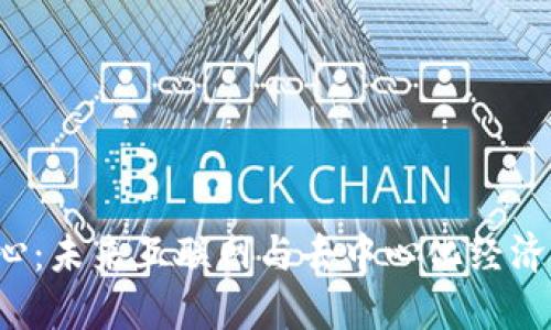 Web3中心：未来互联网与去中心化经济的交汇点