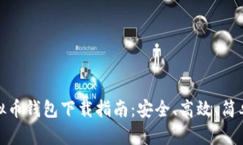 安卓虚拟币钱包下载指南：安全、高效、简单的选择
