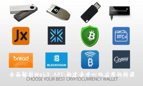 全面解析Web3 API：构建去中心化应用的桥梁