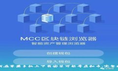 如何在苹果手机上下载安装万能哥虚拟币：完整