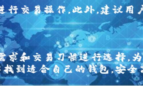 bias/bias
虚拟币钱包, 加密货币钱包, 数字资产管理/guanjianci

选择虚拟币钱包的重要性
在数字经济迅速发展的今天，虚拟币钱包的选择显得尤为重要。随着越来越多的人开始投资和交易比特币、以太坊等加密货币，如何选择一款安全、便捷的虚拟币钱包，不仅关系到个人资产的安全，也意味着能否更好地参与到这个充满潜力的市场中去。

虚拟币钱包的类型
市场上的虚拟币钱包主要可以分为三种：热钱包、冷钱包和纸钱包。每种类型都有自己的优势与缺点。热钱包在线上工作，使用方便，适合日常交易；冷钱包则是离线存储，更适合长期投资和大额资产的安全保管；纸钱包是一种较为传统的方式，使用纸张记录私钥，尽管安全性高，但操作略显繁琐。

热钱包：便捷但需谨慎
热钱包通常是指那些能够连接到互联网的钱包。它们为用户提供了良好的使用体验，特别是在进行频繁交易的时候。大多数热钱包支持多种币种，大大便利了用户的操作。
然而，热钱包的安全性相对较低，因为它们容易受到黑客攻击。在选择热钱包时，用户应该关注其提供的安全功能，比如双重认证（2FA）和多重签名技术。这些功能可以在一定程度上保护用户的资产，降低丢失的风险。

冷钱包：安全性更高的选择
冷钱包主要是指存储在不与互联网相连接的设备上的钱包。常见的冷钱包有硬件钱包和离线钱包。相较于热钱包，冷钱包的安全性显著提高，非常适合存储长期持有的虚拟币资产。
硬件钱包不仅可以存储多种加密货币，还提供了良好的用户体验，用户在使用时也不必担心网络安全问题。因此，对于那些希望以长期投资方式持有虚拟货币的用户，选择冷钱包无疑是更明智的选择。

纸钱包：古老而有效
纸钱包是一种简单的存储方式，通过生成私钥和公钥，并将其打印在纸上。这种方式的安全性很高，黑客无法通过网络进行攻击。然而，纸钱包的缺点也很明显，一旦纸张损坏或遗失，再想找回资产几乎不可能。
因此，尽管纸钱包在安全性上具有优势，用户仍需妥善保管，并且在实际使用中需要进行一定的技术学习。此外，生成纸钱包的过程并不完全能保证绝对的安全，用户在生成过程中应当选择可信赖的网站，以确保没有被恶意软件入侵。

选择虚拟币钱包的标准
选择适合自己的虚拟币钱包时，可以从以下几个关键点进行考虑：
ul
listrong安全性：/strong安全性是用户最为关注的因素，选择钱包时应检查其是否提供多重认证、密码保护、私钥控制等安全功能。/li
listrong用户体验：/strong易于操作是选择钱包的重要标准，尤其对于新手而言，一个操作简便、界面友好的钱包将大大提高使用效率。/li
listrong币种支持：/strong不同的钱包支持的数字资产种类不同，用户应选择那些支持其投资的虚拟货币种类的钱包。/li
listrong社区支持与口碑：/strong信誉良好的钱包往往有着强大的用户群体与良好的反馈，通过查看社区评价可以更好地了解钱包的实际使用情况。/li
/ul

市场上推荐的虚拟币钱包
在实际操作中，许多用户对哪款钱包最为推荐有所探讨。以下是一些值得考虑的优质虚拟币钱包：
ul
listrongLedger Nano S / Nano X：/strong这款硬件钱包因其卓越的安全性能和多币种支持而受到用户欢迎，非常适合长期投资者。/li
listrongExodus：/strong它是一款用户友好的热钱包，支持多种数字货币，非常适合新手用户。/li
listrongCoinbase Wallet：/strong作为声誉良好的交易平台，Coinbase的钱包直观易用，并且提供良好的安全保障。/li
listrongTrust Wallet：/strong这是一款移动端钱包，支持多种区块链资产，且用户体验极佳，被广泛好评。/li
/ul

如何保护自己的虚拟币资产
在选择好虚拟币钱包后，保护自己的资产同样重要。首先，用户应确保使用的设备安全，及时更新各种安全补丁，避免使用公共Wi-Fi进行交易操作。此外，建议用户定期备份私钥与助记词，确保在设备丢失的情况下能够找回资产。
另外，设置复杂的密码、启用双重认证、定期监测账户动态也是很重要的。这些都是确保资产安全的关键措施。

总结
选择合适的虚拟币钱包对每一个投资者来说都至关重要。无论是热钱包、冷钱包还是纸钱包，都各有其优缺点，用户需要根据个人的需求和交易习惯进行选择。为了保护好自己的数字资产，用户应关注钱包的安全性、用户体验以及对所需币种的支持程度。
以更好的方式管理自己的虚拟币资产，不仅是顺应时代潮流的选择，更是自己财务自由的开始。希望每一位投资者都能在不断学习中找到适合自己的钱包，安全高效地参与到加密货币的世界中。