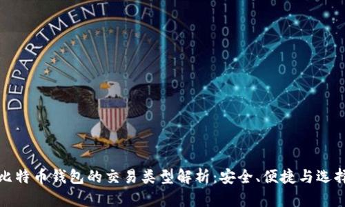 比特币钱包的交易类型解析：安全、便捷与选择