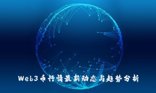 Web3币行情最新动态与趋势分析