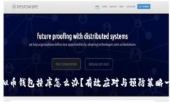 虚拟币钱包撞库怎么办？有效应对与预防策略一