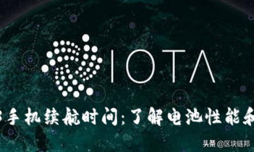 威图Web3手机续航时间：了解电池性能和用户体验