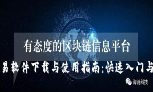 虚拟币交易软件下载与使用指南：快速入门与实用技巧
