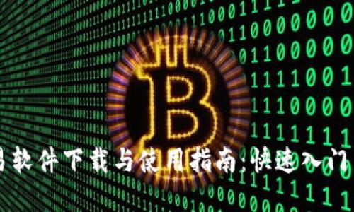 虚拟币交易软件下载与使用指南：快速入门与实用技巧