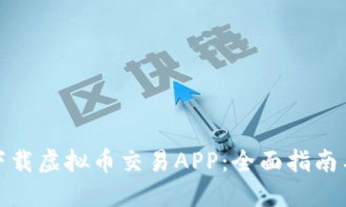 如何下载虚拟币交易APP：全面指南与建议