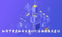 如何下载虚拟币交易APP：全面指南与建议