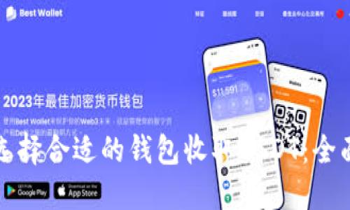 如何选择合适的钱包收取USDT：全面指南