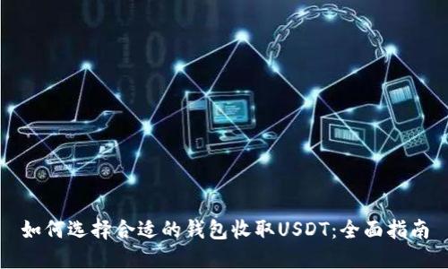 如何选择合适的钱包收取USDT：全面指南