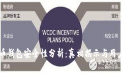 虚拟币钱包安全性分析：真相揭示与用户指南