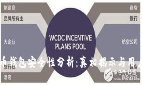 虚拟币钱包安全性分析：真相揭示与用户指南