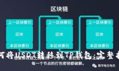 如何将USDT转移到TP钱包：完整指南