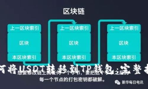 如何将USDT转移到TP钱包：完整指南