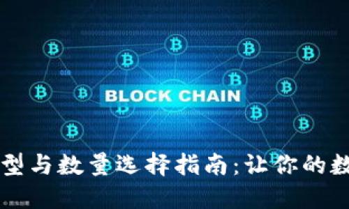 虚拟币钱包的类型与数量选择指南：让你的数字资产安全无忧