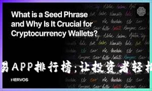 全球虚拟币交易APP排行榜：让投资者轻松选择最佳平台