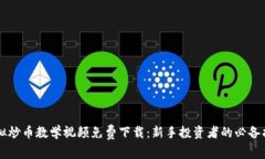 虚拟炒币教学视频免费下载：新手投资者的必备