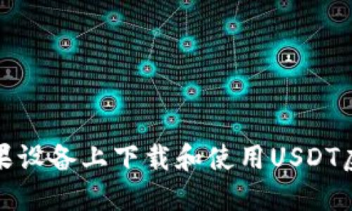 如何在苹果设备上下载和使用USDT虚拟币钱包