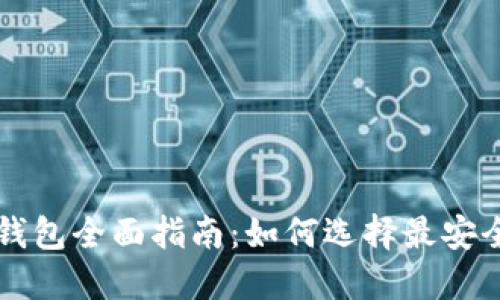2023年虚拟币钱包全面指南：如何选择最安全、最便捷的钱包
