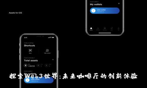 探索Web3世界：未来咖啡厅的创新体验