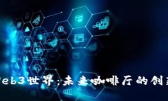 探索Web3世界：未来咖啡厅的创新体验