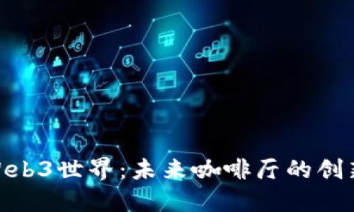 探索Web3世界：未来咖啡厅的创新体验