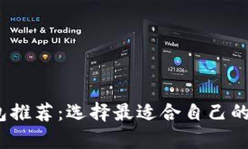 2023年比特币钱包推荐：选择最适合自己的数字货币存储方案