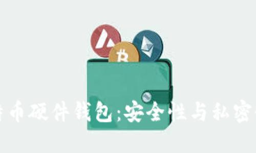 如何创建比特币硬件钱包：安全性与私密性的双重保障