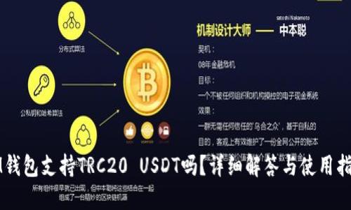 IM钱包支持TRC20 USDT吗？详细解答与使用指南