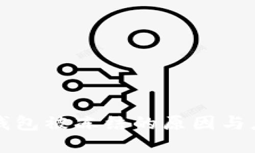 虚拟币钱包被冻结的原因与应对策略