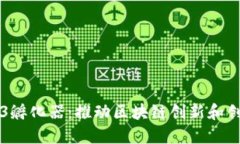 新加坡Web3孵化器：推动区块链创新和创业的新生