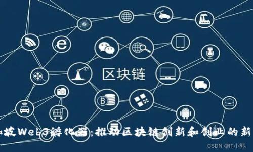 新加坡Web3孵化器：推动区块链创新和创业的新生态