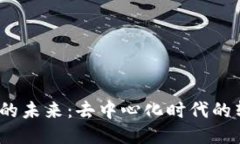 Web3中介的未来：去中心化时代的转型与机遇