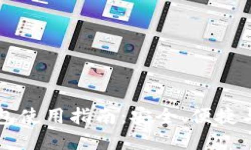 虚拟币钱包使用指南：安全、便捷与最佳实践