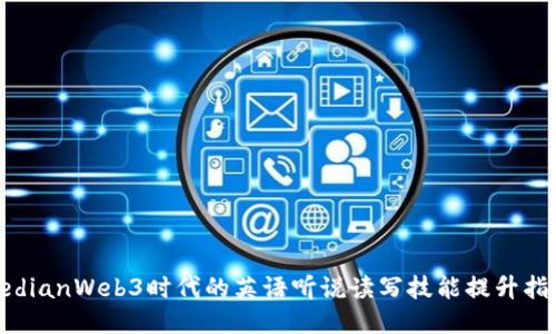 bedianWeb3时代的英语听说读写技能提升指南