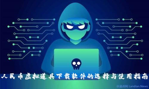 人民币虚拟道具下载软件的选择与使用指南