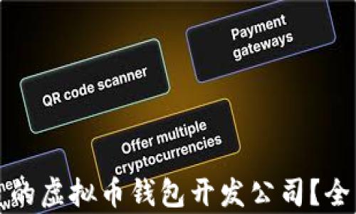 
如何选择优质的虚拟币钱包开发公司？全面解析与推荐