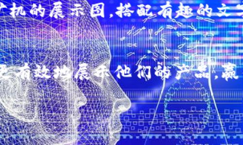 Title:《虚拟币矿机P图教程下载：轻松掌握图像处理技巧，提升矿机展示效果》

虚拟币, 矿机P图, 图像处理/guanjianci

引言
在当今数字货币的时代，虚拟币矿机的使用愈发普遍，许多矿工纷纷投入到这个炙手可热的领域。然而，矿机的和展示不仅仅依赖于其性能和价格，如何通过精美的图片吸引潜在买家或投资者同样至关重要。而图像处理（P图）技巧，将成为这一过程中不可或缺的技能之一。本文将为您提供一份详尽的虚拟币矿机P图教程下载，并深入探讨如何通过图像处理提升矿机的展示效果。

虚拟币矿机的背景与发展
虚拟币矿机的历史可以追溯到比特币的诞生。随着区块链技术的不断发展，越来越多的虚拟货币出现在市场上，矿机的种类也日趋丰富。从最初的CPU挖矿到如今专用的ASIC矿机，技术革新不断提升着挖矿的效率与效益。矿工们在追求收益的同时，对矿机的需求也逐渐上升。为了在市场中脱颖而出，良好的展示效果必不可少，这就需要优秀的图像处理能力。

图像处理的重要性
在电商平台和社交媒体上，图像是用户首先接触到的内容。优质的图片不仅能吸引眼球，更能传达出品牌的专业性与可靠性。在销售虚拟币矿机时，精美细致的产品图片能够大大提高转化率。通过P图，可以修饰矿机的细节，突出其优势，让潜在用户眼前一亮。

P图软件的选择
在进行矿机P图时，选择合适的软件工具至关重要。市面上有许多专业的图像处理工具，以下是几个常用软件的简介：
ul
    listrongAdobe Photoshop：/strong作为广受欢迎的图像处理软件，Photoshop提供了强大的图像编辑功能，适合进行复杂的图像处理。/li
    listrongGIMP：/strong这是一款开源且免费的图像处理软件，其功能与Photoshop相似，适合希望节省成本的用户。/li
    listrongCanva：/strong对于不熟悉专业软件的用户，Canva提供了简单易用的在线设计工具，适合快速制作矿机宣传图。/li
/ul

基础P图技巧
在了解了工具后，接下来的步骤是掌握一些基础的P图技巧。以下是一些可以直接应用于虚拟币矿机图片处理的技巧：
ul
    listrong裁剪与调整：/strong首先，确保图片的构图合理，去除多余的背景元素，聚焦于矿机本身。调整图片的亮度和对比度，提高视觉吸引力。/li
    listrong背景处理：/strong为矿机选择一个合适的背景，可以是简单的颜色渐变或相关情境的图像，提升整体的专业感。/li
    listrong添加文字说明：/strong在图片中加入简短的文字说明，突出矿机的关键参数和特点，让潜在买家更容易获取信息。/li
    listrong滤镜与特效：/strong适当使用滤镜和特效，增加图片的层次感和立体感，吸引用户的注意力。/li
/ul

高级P图技巧
掌握基础技巧后，我们可以进一步学习一些高级技巧，以提升矿机的展示效果：
ul
    listrong图层叠加：/strong利用图层的叠加和混合模式，将矿机与背景和其他元素巧妙结合，创造出独特的视觉效果。/li
    listrong色彩调整：/strong通过色彩的调整和匹配，使矿机与整体的设计风格保持一致，提升视觉和谐感。/li
    listrong3D效果：/strong可以尝试为矿机添加3D效果，让其在图片中看起来更为立体，吸引目标用户的视线。/li
    listrong动画效果：/strong在社交媒体上，可以考虑使用GIF动画，为矿机的运营动态展示增加趣味性。/li
/ul

下载资源与操作步骤
为了帮助读者更好地掌握矿机的P图技巧，本文提供了一份详细的虚拟币矿机P图教程下载链接。此外，还附上了具体的操作步骤和建议：
ol
    li访问我们提供的下载链接，获取完整教程文档和资源包。/li
    li根据教程内容，逐步进行图像处理，善用软件的各种功能。/li
    li善于观察他人的优秀作品，从中获取灵感，提升自己的设计水平。/li
/ol

实际案例分析
在矿机的展示中，有许多成功的案例提供了宝贵的经验。通过分析这些案例，我们可以总结出一些成功的要素：
ul
    listrong清晰的产品细节：/strong展示矿机的细节，如风扇、散热器等，能够增强用户对产品质量的信任。/li
    listrong适当的环境光影：/strong利用灯光和阴影的效果，增加产品的立体感，提升整体的视觉吸引力。/li
    listrong科技感的视觉风格：/strong采用高科技感的设计元素，符合用户对矿机科技属性的期望。/li
/ul

社交媒体与营销策略
在虚拟币矿机的销售过程中，社交媒体的运用不容小觑。优秀的P图作品可以在Instagram、Facebook等平台上有效传播，吸引更多用户的关注。借助社交媒体，可以定期发布矿机的展示图，搭配有趣的文字内容，进一步增强品牌的曝光度。

结论
在虚拟币矿机的推广过程中，P图作为一种重要的视觉营销手段，不仅能提升产品的吸引力，也能帮助创建品牌的专业形象。通过掌握基础和高级的图像处理技巧，矿工们可以更有效地展示他们的产品，赢得市场的份额。希望本文的内容能够对您有所帮助，祝您在虚拟币挖矿的过程中获得丰厚的收益！ 

如有兴趣，可以下载我们的虚拟币矿机P图教程，让您的图像处理更加得心应手。